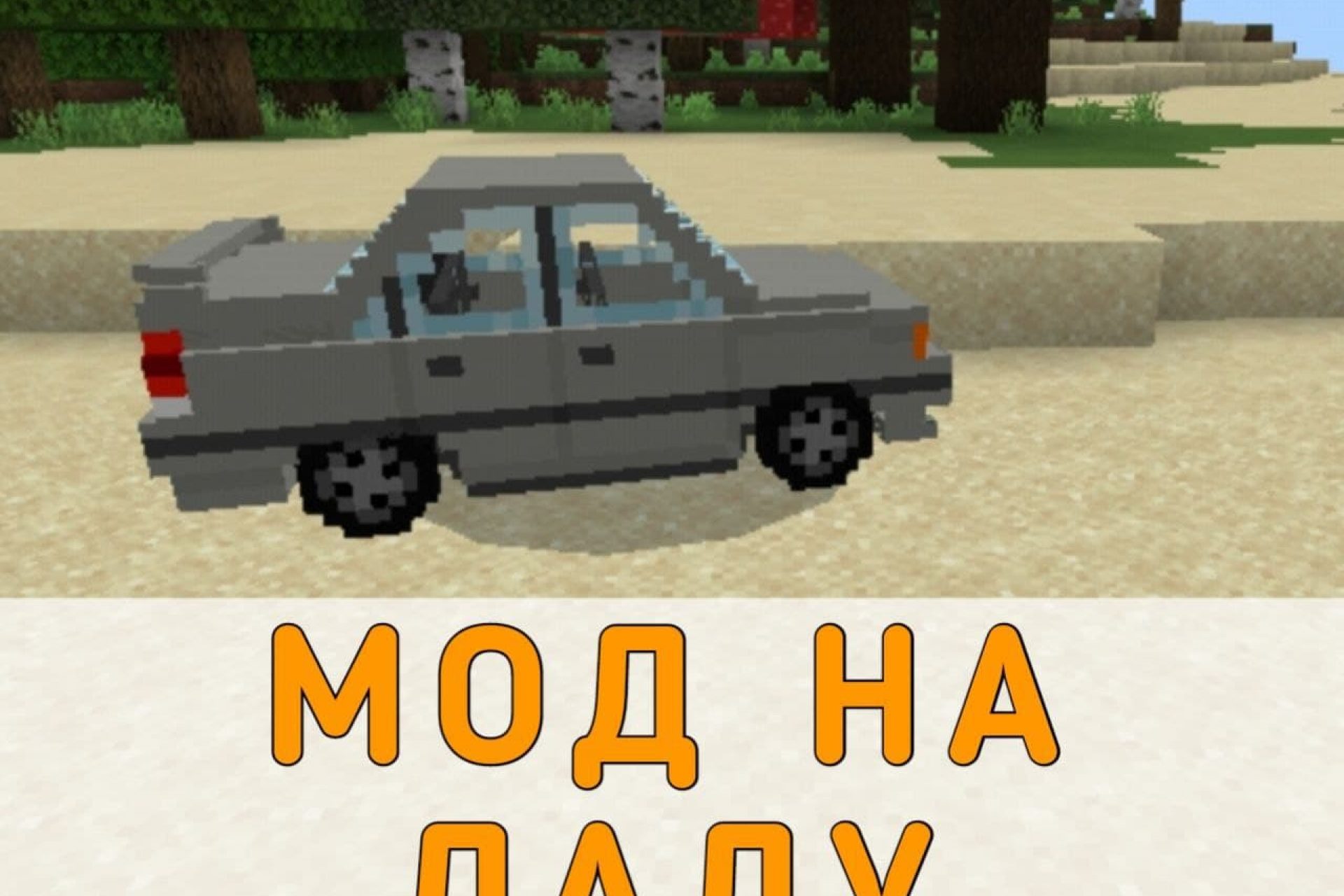 Скачать Моды на Русские Машины на Майнкрафт ПЕ – Моды на Русские Машины на  Minecraft PE на Андроид