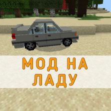 Скачать мод на Ладу на Minecraft PE