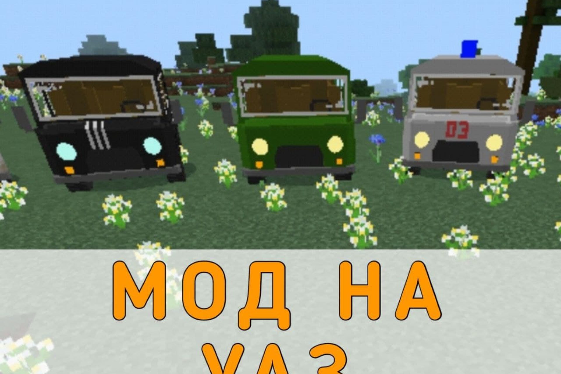 Скачать Моды на Русские Машины на Майнкрафт ПЕ – Моды на Русские Машины на  Minecraft PE на Андроид