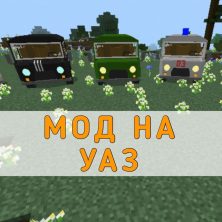 Скачать мод на УАЗ на Minecraft PE