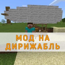 Скачать мод на Дирижабль на Minecraft PE