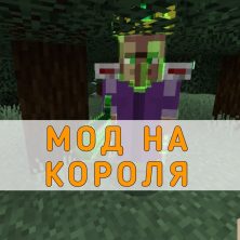 Скачать мод на Короля на Minecraft PE