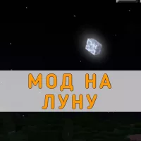 Скачать мод на Луну на Minecraft PE