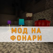 Скачать мод на Фонари на Minecraft PE
