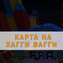 Скачать карту на Хагги Вагги на Minecraft PE