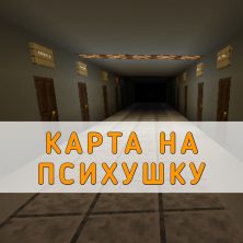 Скачать карту на Психушку на Minecraft PE