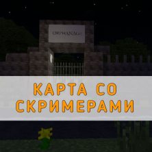 Скачать карту со Скримерами на Minecraft PE