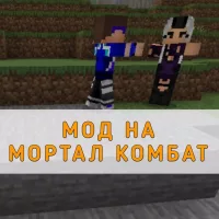 Скачать мод на Мортал Комбат на Minecraft PE