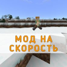Скачать мод на Скорость на Minecraft PE