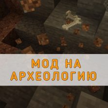 Скачать мод на Археологию на Minecraft PE