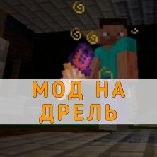 Скачать мод на Дрель на Minecraft PE