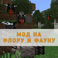 Скачать мод на Флору и Фауну на Minecraft PE