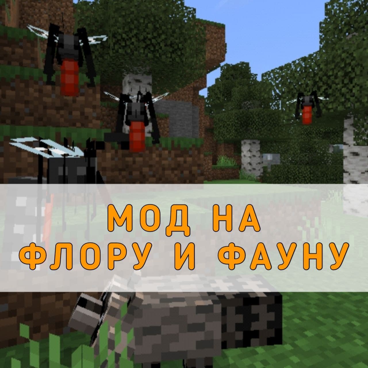 Скачать мод на Флору и Фауну на Майнкрафт ПЕ – Мод на Флору и Фауну на  Minecraft PE на Андроид