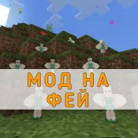 Скачать мод на Фей на Minecraft PE