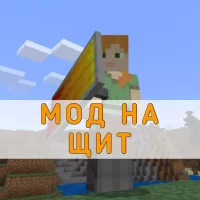 Скачать мод на Щит на Minecraft PE