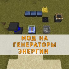 Скачать мод на Генераторы энергии на Minecraft PE