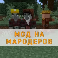 Скачать мод на Мародеров на Minecraft PE