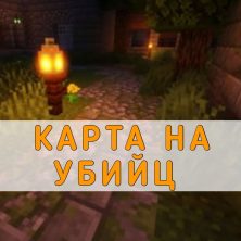 Скачать карту на Убийц на Minecraft PE