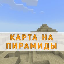 Скачать карту на Пирамиды на Minecraft PE