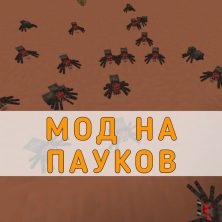 Скачать мод на Пауков на Minecraft PE
