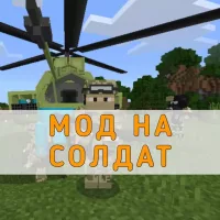 Скачать мод на Солдат Minecraft PE