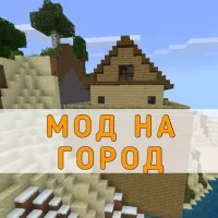 Скачать мод на Город Minecraft PE