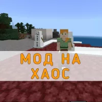 Скачать мод на Хаос Minecraft PE