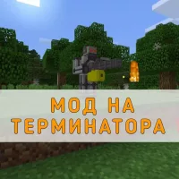 Скачать мод на Терминатора Minecraft PE