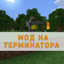 Скачать мод на Терминатора Minecraft PE