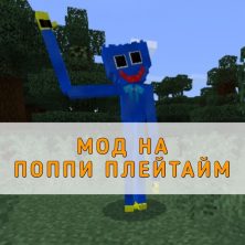 Скачать мод на Поппи Плейтайм Minecraft PE
