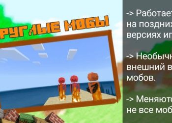 Круглые мобы