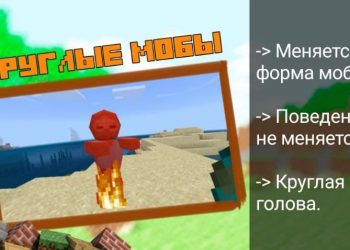 Круглые мобы