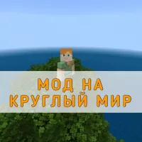 Скачать мод на Круглый Мир Minecraft PE