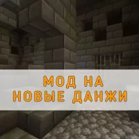 Скачать мод на Новые Данжи Minecraft PE