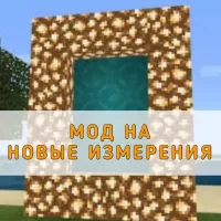 Скачать мод на Новые Измерения Minecraft PE