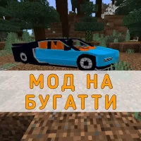 Скачать мод на Бугатти Minecraft PE