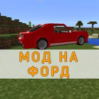 Скачать мод на Форд Minecraft PE