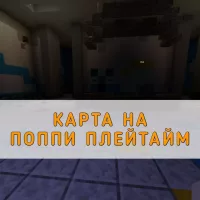 Скачать карту на Поппи Плейтайм на Minecraft PE