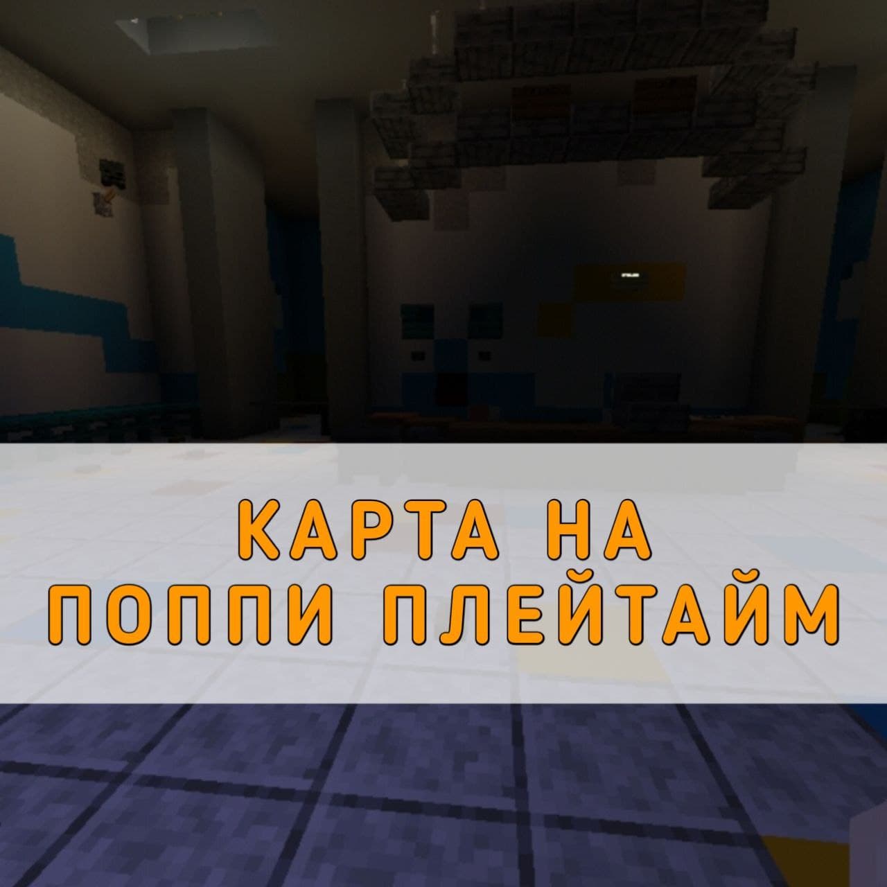 Завод в майнкрафте horror карта. Карта поппи плейтайм 4 в майнкрафт. Завод поппи плейтайм в майнкрафте. Карта поппи плейтайм для майнкрафт. Minecraft mod poppy playtime 3.