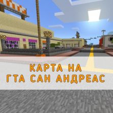 Скачать карту на ГТА Сан Андреас на Minecraft PE