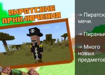 Пиратские приключения