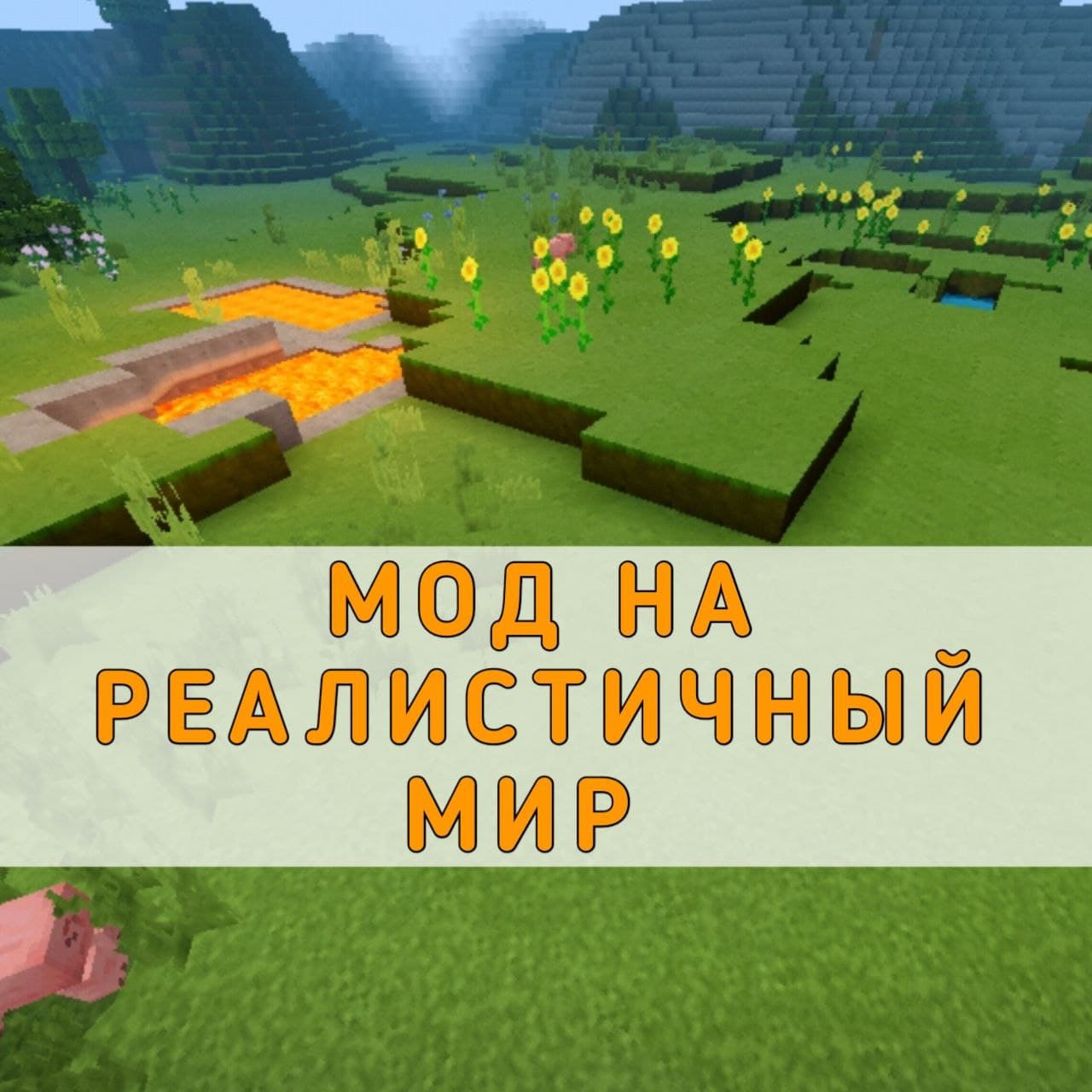 Скачать мод на Реалистичный Мир на Майнкрафт ПЕ – Мод на Реалистичный Мир  на Minecraft PE на Андроид