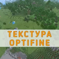 Скачать текстуру Optifine на Minecraft PE