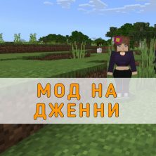 Скачать Мод на Дженни на Minecraft PE