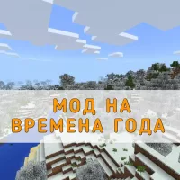 Скачать Мод на Времена Года на Minecraft PE