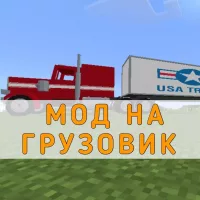 Скачать Мод на Грузовик на Minecraft PE