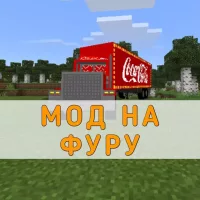 Скачать Мод на Фуру на Minecraft PE