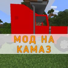 Скачать Мод на Камаз на Minecraft PE
