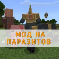 Скачать Мод на Паразитов на Minecraft PE