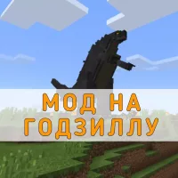 Скачать Мод на Годзиллу на Minecraft PE